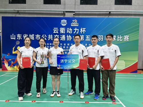 喜訊！濟寧公交集團羽毛球隊在山東省公交協會第五屆羽毛球比賽中勇創佳績